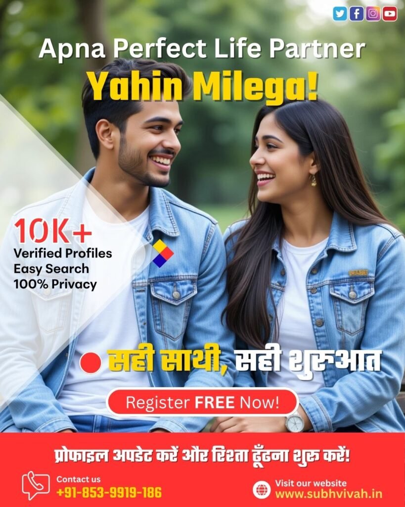 शादी का सपना हो या जीवनसाथी की तलाश – शुभ विवाह आपके साथ